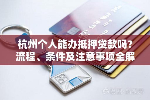 杭州个人能办抵押贷款吗?流程、条件及注意事项全解析