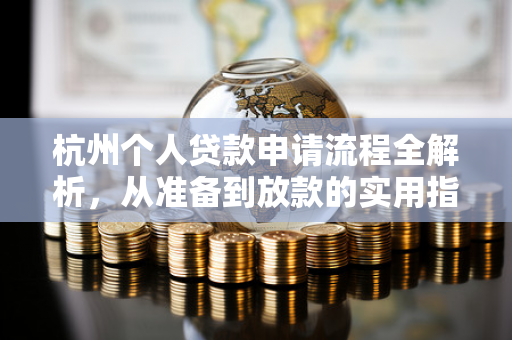 杭州个人贷款申请流程全解析,从准备到放款的实用指南