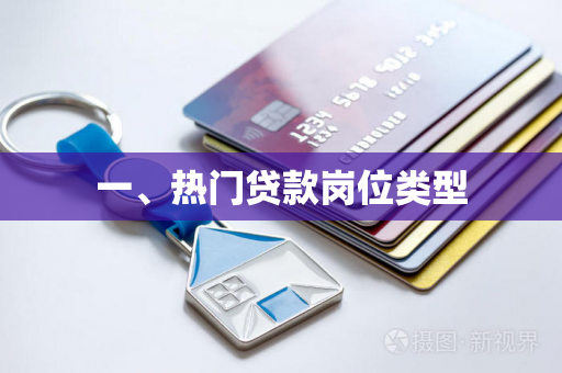 一、热门贷款岗位类型