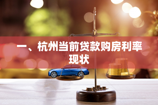 一、杭州当前贷款购房利率现状 一、杭州当前贷款购房利率现状