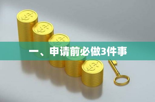 一、申请前必做3件事 一、申请前必做3件事