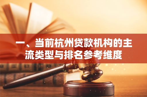 一、当前杭州贷款机构的主流类型与排名参考维度