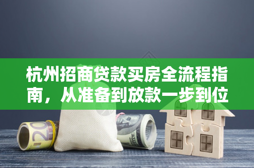 杭州招商贷款买房全流程指南,从准备到放款一步到位