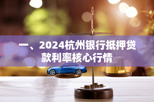 一、2024杭州银行抵押贷款利率核心行情