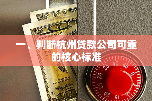 一、判断杭州贷款公司可靠的核心标准