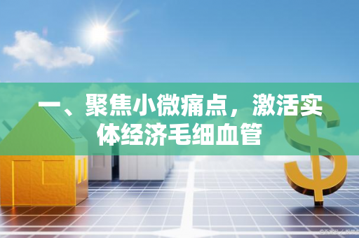 一、聚焦小微痛点,激活实体经济毛细血管