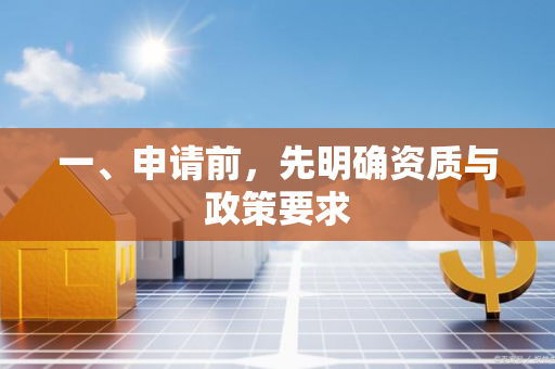 一、申请前,先明确资质与政策要求 一、申请前,先明确资质与政策要求