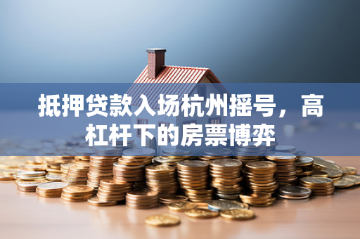 抵押贷款入场杭州摇号,高杠杆下的房票博弈