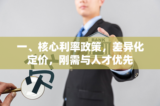 一、核心利率政策,差异化定价,刚需与人才优先