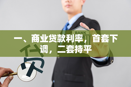 一、商业贷款利率，首套下调，二套持平