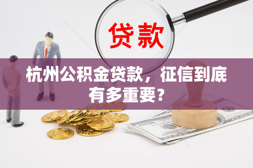 杭州公积金贷款,征信到底有多重要?