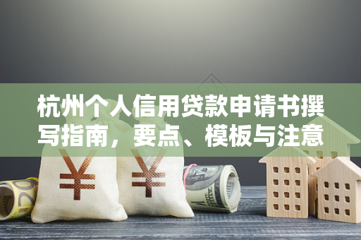 杭州个人信用贷款申请书撰写指南,要点、模板与注意事项