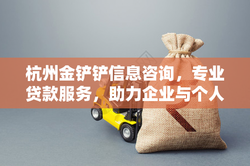 杭州金铲铲信息咨询,专业贷款服务,助力企业与个人融资无忧