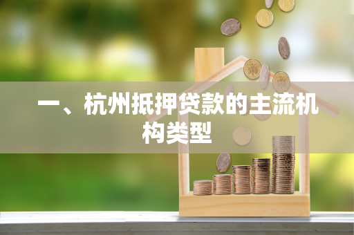 一、杭州抵押贷款的主流机构类型
