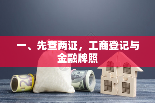一、先查两证,工商登记与金融牌照 一、先查两证,工商登记与金融牌照
