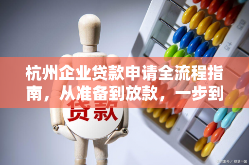 杭州企业贷款申请全流程指南,从准备到放款,一步到位