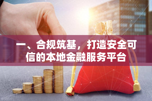 一、合规筑基,打造安全可信的本地金融服务平台 一、合规筑基,打造安全可信的本地金融服务平台
