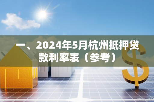 一、2024年5月杭州抵押贷款利率表(参考)