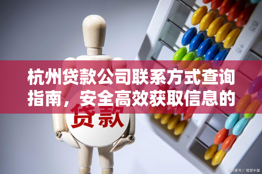 杭州贷款公司联系方式查询指南，安全高效获取信息的实用方法