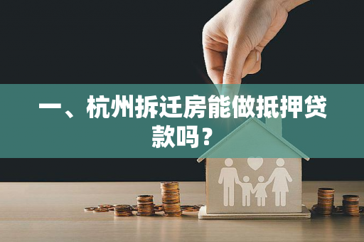 一、杭州拆迁房能做抵押贷款吗?