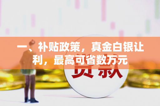 一、补贴政策,真金白银让利,最高可省数万元 一、补贴政策,真金白银让利,最高可省数万元