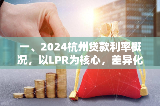 一、2024杭州贷款利率概况，以LPR为核心，差异化调控