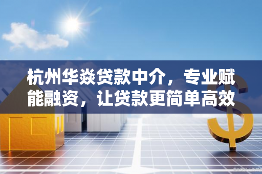 杭州华焱贷款中介,专业赋能融资,让贷款更简单高效