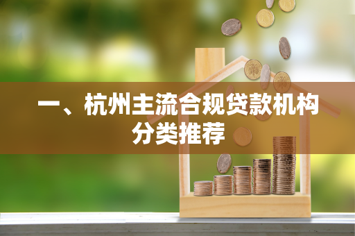 一、杭州主流合规贷款机构分类推荐