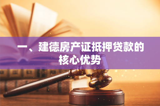 一、建德房产证抵押贷款的核心优势