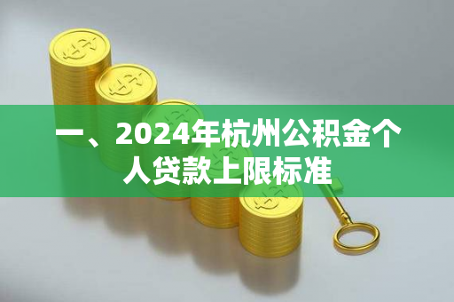 一、2024年杭州公积金个人贷款上限标准