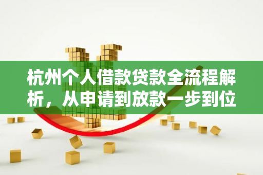 杭州个人借款贷款全流程解析,从申请到放款一步到位