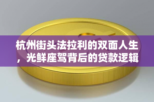 杭州街头法拉利的双面人生,光鲜座驾背后的贷款逻辑 杭州街头法拉利的双面人生,光鲜座驾背后的贷款逻辑