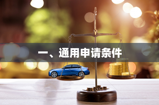 一、通用申请条件