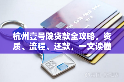 杭州壹号院贷款全攻略,资质、流程、还款,一文读懂购房融资