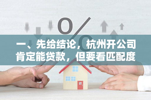 一、先给结论,杭州开公司肯定能贷款,但要看匹配度