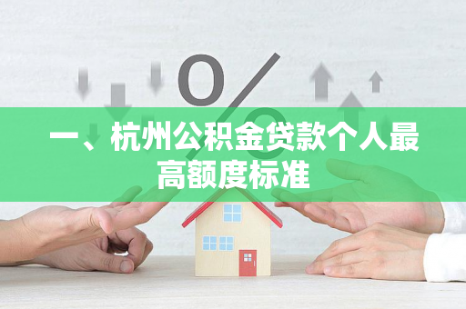 一、杭州公积金贷款个人最高额度标准