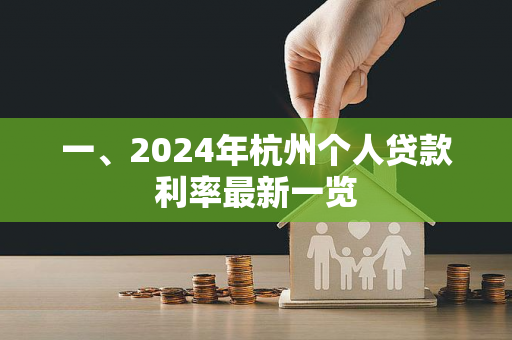一、2024年杭州个人贷款利率最新一览