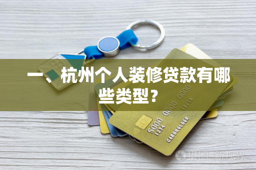 一、杭州个人装修贷款有哪些类型？
