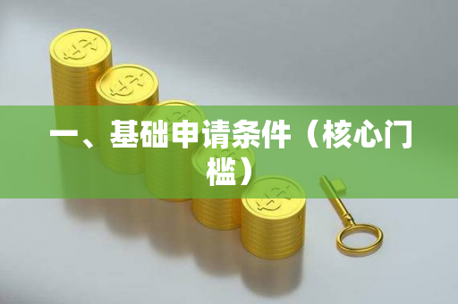 一、基础申请条件(核心门槛)