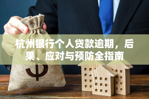 杭州银行个人贷款逾期,后果、应对与预防全指南 杭州银行个人贷款逾期,后果、应对与预防全指南