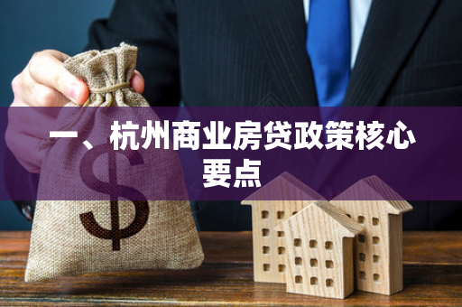 一、杭州商业房贷政策核心要点
