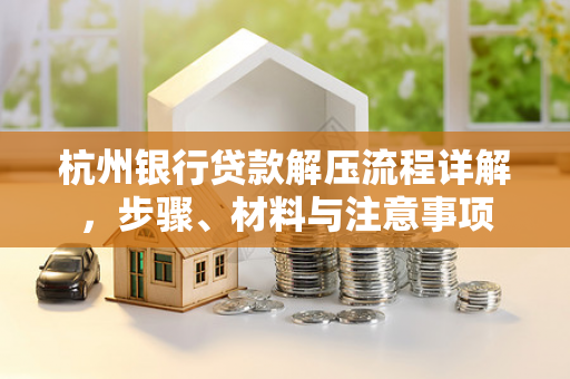 杭州银行贷款解压流程详解,步骤、材料与注意事项