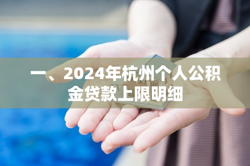 一、2024年杭州个人公积金贷款上限明细
