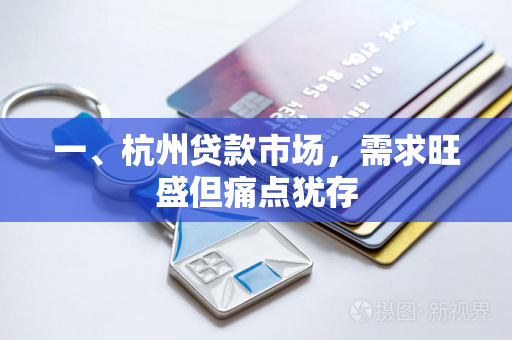 一、杭州贷款市场,需求旺盛但痛点犹存
