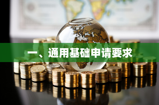 一、通用基础申请要求 一、通用基础申请要求