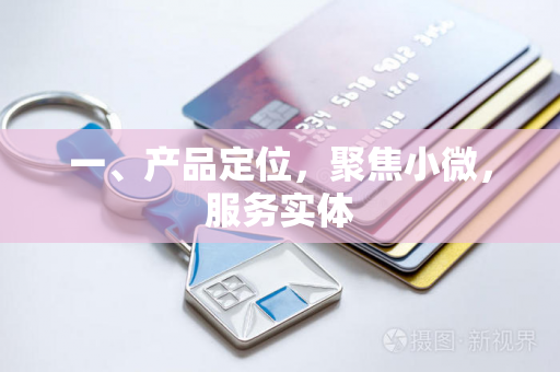 一、产品定位,聚焦小微,服务实体