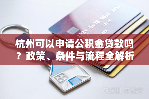 杭州可以申请公积金贷款吗?政策、条件与流程全解析
