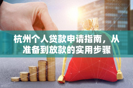 杭州个人贷款申请指南,从准备到放款的实用步骤
