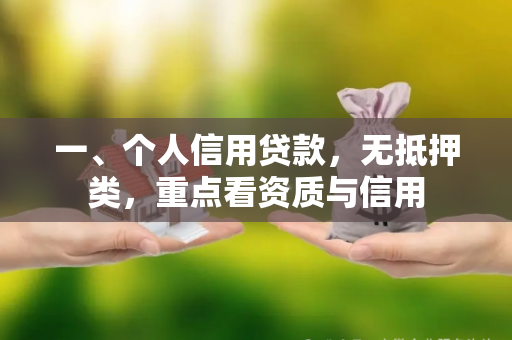 一、个人信用贷款,无抵押类,重点看资质与信用