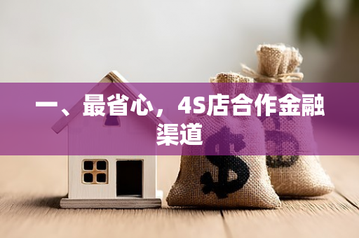 一、最省心,4S店合作金融渠道